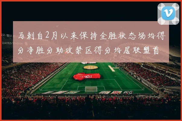 马刺自2月以来保持全胜状态场均得分净胜分助攻禁区得分均居联盟首位
