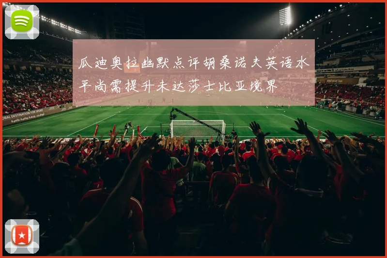 瓜迪奥拉幽默点评胡桑诺夫英语水平尚需提升未达莎士比亚境界