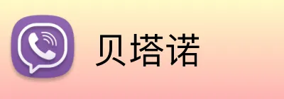 贝塔诺 Logo